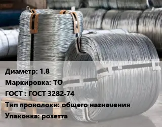 Проволока оцинкованная 1.8 ТО ГОСТ: ГОСТ 3282-74 общего назначения розетта